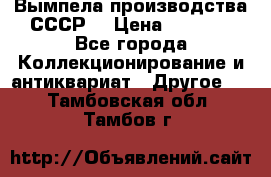 Вымпела производства СССР  › Цена ­ 1 000 - Все города Коллекционирование и антиквариат » Другое   . Тамбовская обл.,Тамбов г.